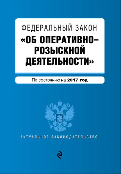 Обложка Федеральный закон "Об оперативно-розыскной деятельности". По состоянию на 2017 год
