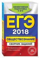 ЕГЭ-2018. Обществознание. Сборник заданий ЕГЭ-2018. Обществознание. Сборник заданий