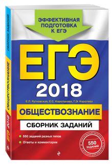 ЕГЭ-2018. Обществознание. Сборник заданий