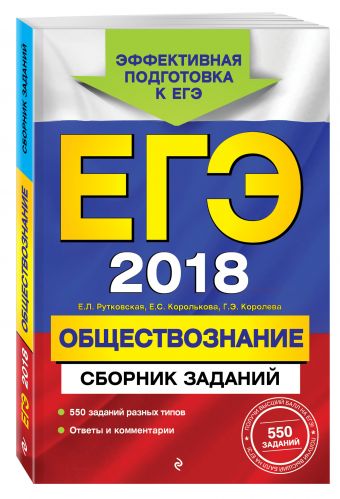 ЕГЭ-2018. Обществознание. Сборник заданий ЕГЭ-2018. Обществознание. Сборник заданий Рутковская Е.Л., Королькова Е.С., Королева Г.Э.