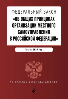 Федеральный закон "Об общих принципах организации местного самоуправления в Российской Федерации". Текст на 2017