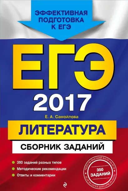 Обложка ЕГЭ-2017. Литература. Сборник заданий Е. А. Самойлова