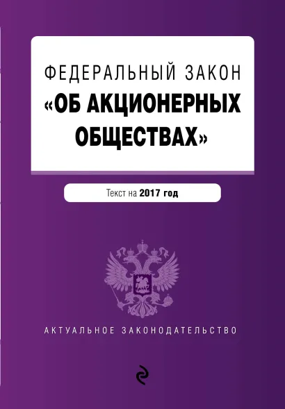Обложка Федеральный закон "Об акционерных обществах" : текст на 2017 год