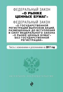 Федеральный закон "О рынке ценных бумаг". Федеральный закон "О государственной регистрации выпусков акций..." на 2017 г.