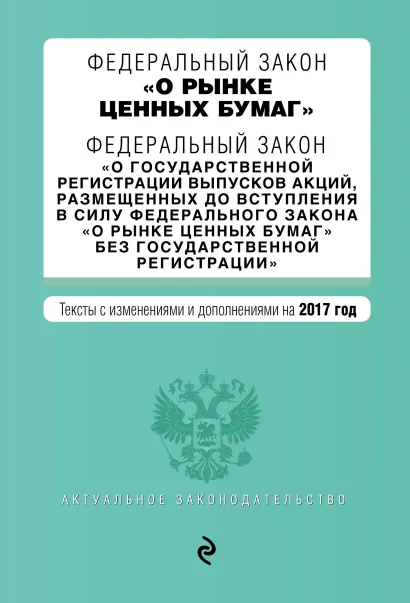 Обложка Федеральный закон "О рынке ценных бумаг". Федеральный закон "О государственной регистрации выпусков акций..." на 2017 г.