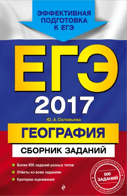 Обложка ЕГЭ-2017. География. Сборник заданий Ю. А. Соловьева