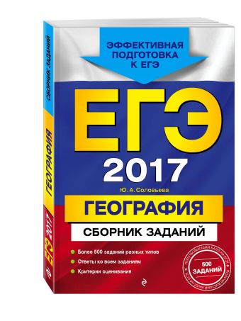 ЕГЭ-2017. География. Сборник заданий ЕГЭ-2017. География. Сборник заданий Соловьева Ю.А.