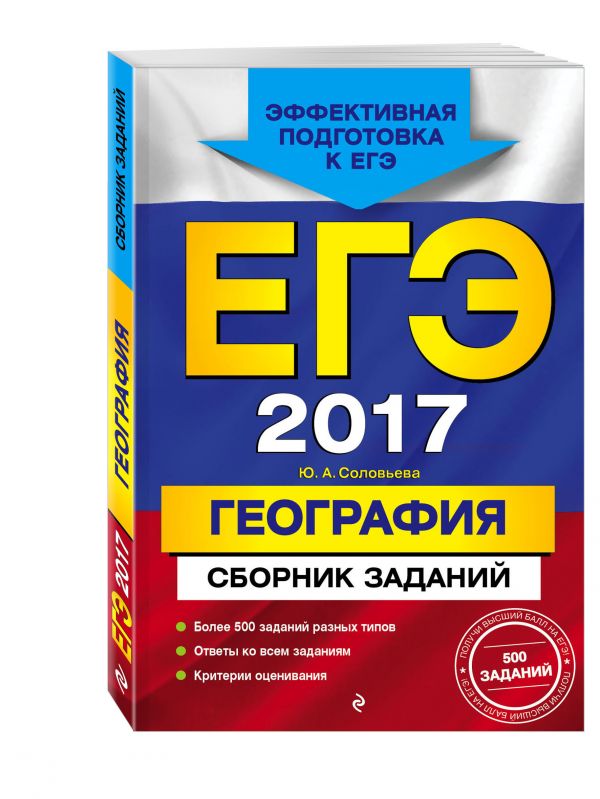 ЕГЭ-2017. География. Сборник заданий ЕГЭ-2017. География. Сборник заданий Соловьева Ю.А.