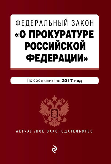 Обложка Федеральный закон "О прокуратуре Российской Федерации". По состоянию на 2017 год