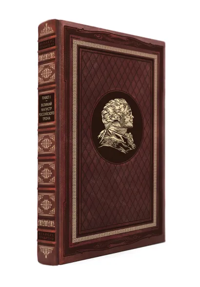 Обложка Великий магистр российского трона. Книга в коллекционном кожаном переплете ручной работы с портретом автора и торшонированным и вызолоченным обрезом Павел I