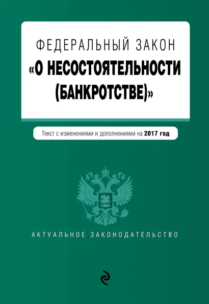 Обложка Федеральный закон "О несостоятельности (банкротстве)" : текст с изм. и доп. на 2017 г.