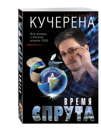 Время спрута Время спрута Кучерена А.Г.