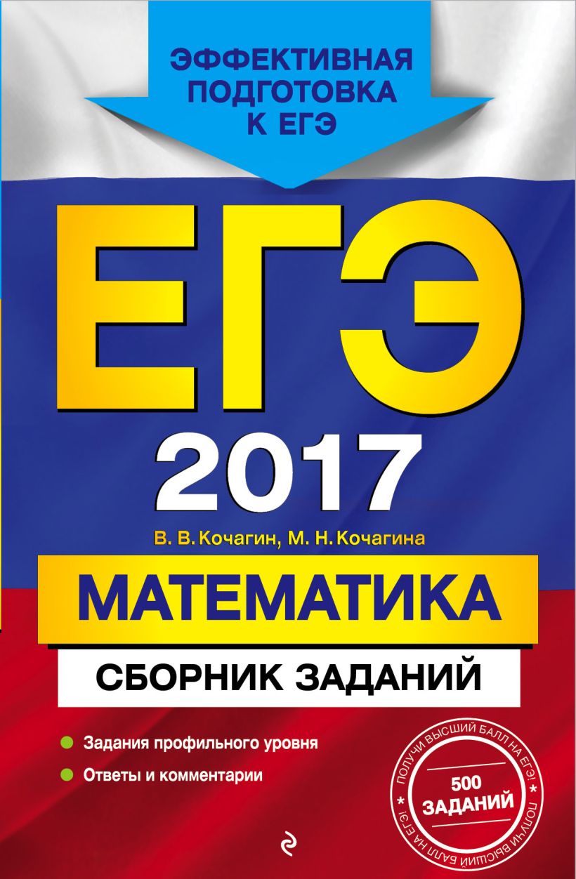 Книга ЕГЭ 2017 Математика Сборник заданий Кочагин В.В., Кочагина М.Н. -  купить, читать онлайн отзывы и рецензии | ISBN 978-5-699-89217-4 | Эксмо