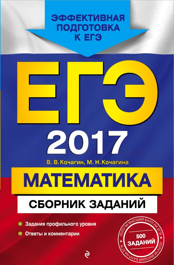 ЕГЭ-2017. Математика. Сборник заданий ЕГЭ-2017. Математика. Сборник заданий Кочагин В.В., Кочагина М.Н.
