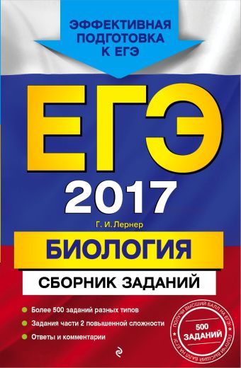 ЕГЭ-2017. Биология. Сборник заданий ЕГЭ-2017. Биология. Сборник заданий Лернер Г.И.