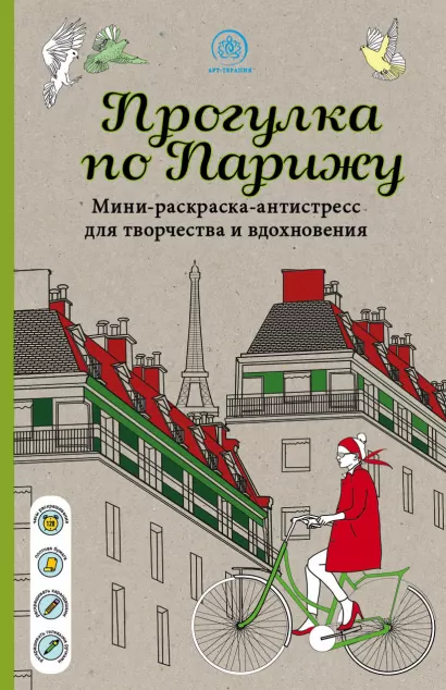 Обложка Прогулка по Парижу Мини-раскраска-антистресс для творчества и вдохновения. 