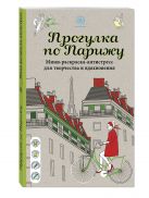 Прогулка по Парижу Мини-раскраска-антистресс для творчества и вдохновения. Прогулка по Парижу Мини-раскраска-антистресс для творчества и вдохновения.