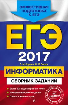 Обложка ЕГЭ-2017. Информатика. Сборник заданий Е. М. Зорина, М. В. Зорин