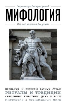 Мифология. Для тех, кто хочет все успеть