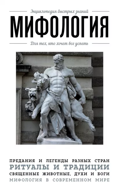 Обложка Мифология. Для тех, кто хочет все успеть