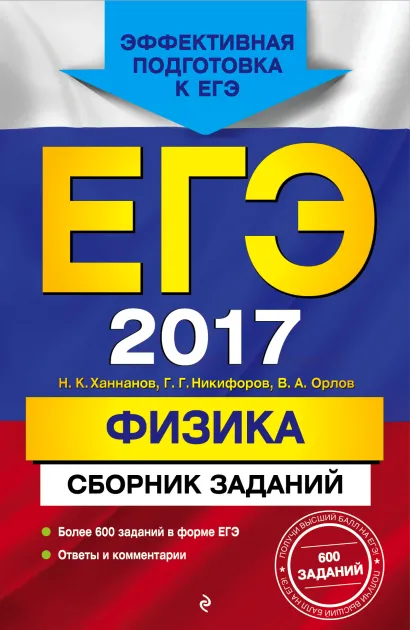 Обложка ЕГЭ-2017. Физика. Сборник заданий Н. К. Ханнанов, Г. Г. Никифоров, В. А. Орлов
