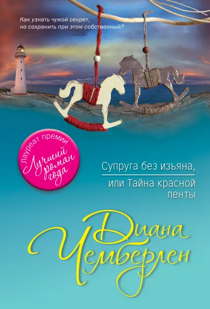 Обложка Супруга без изъяна, или Тайна красной ленты Диана Чемберлен