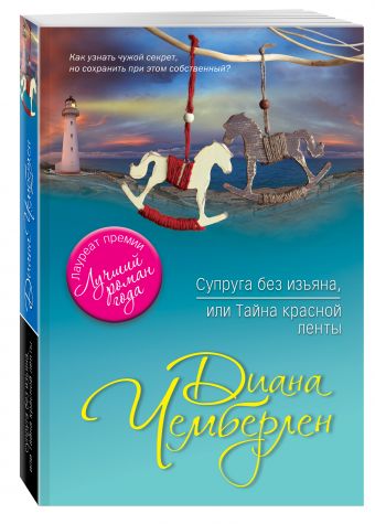 Супруга без изъяна, или Тайна красной ленты Супруга без изъяна, или Тайна красной ленты Чемберлен Д.
