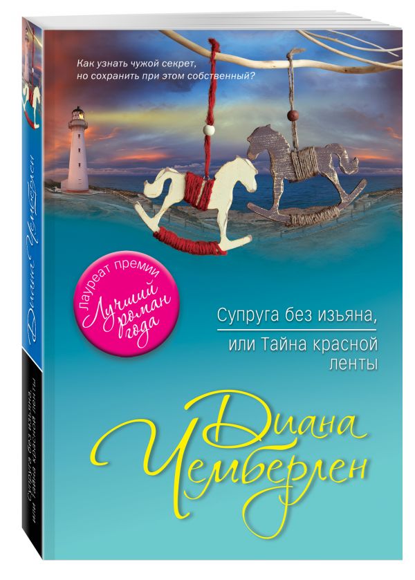 Супруга без изъяна, или Тайна красной ленты Супруга без изъяна, или Тайна красной ленты Чемберлен Д.