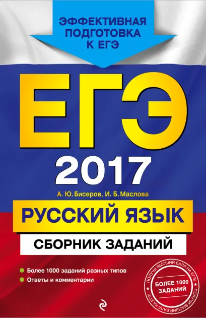 Обложка ЕГЭ-2017. Русский язык. Сборник заданий А. Ю. Бисеров, И. Б. Маслова