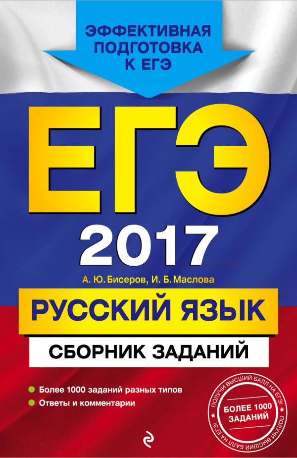 ЕГЭ-2017. Русский язык. Сборник заданий ЕГЭ-2017. Русский язык. Сборник заданий