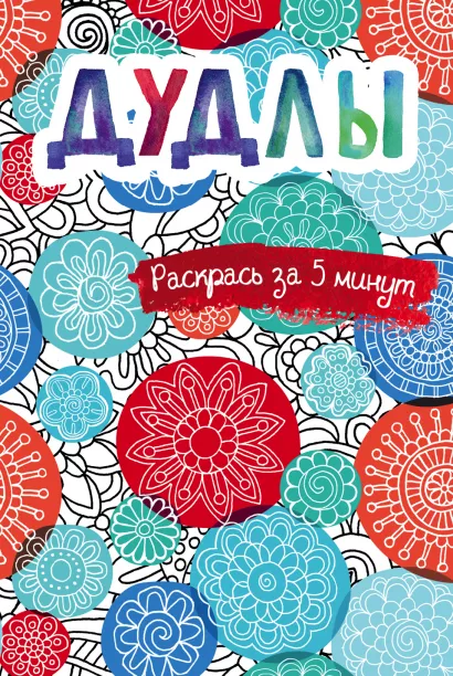 Обложка Дудлы. Блокнот-раскраска 