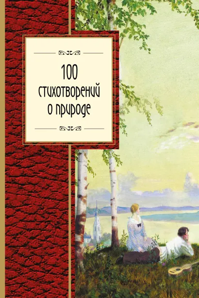 Обложка 100 стихотворений о природе