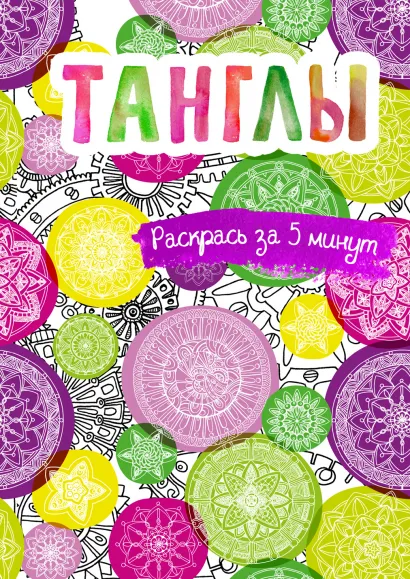 Обложка Танглы. Блокнот-раскраска 