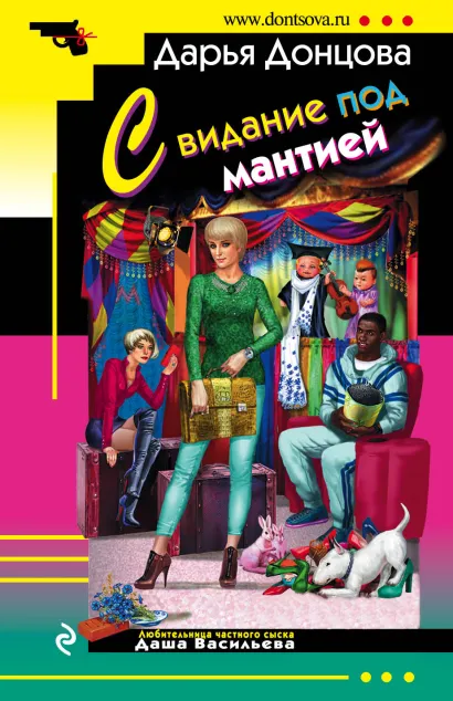 Обложка Свидание под мантией Дарья Донцова