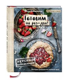 Настя Понедельник - Вкусный Понедельник. Готовим на раз-два! Быстрые рецепты за 30 минут обложка книги Настя Понедельник - Вкусный Понедельник. Готовим на раз-два! Быстрые рецепты за 30 минут обложка книги