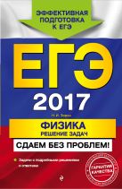 ЕГЭ-2017. Физика. Решение задач. Сдаем без проблем! ЕГЭ-2017. Физика. Решение задач. Сдаем без проблем!