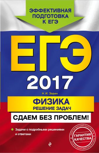 ЕГЭ-2017. Физика. Решение задач. Сдаем без проблем! ЕГЭ-2017. Физика. Решение задач. Сдаем без проблем! Зорин Н.И.