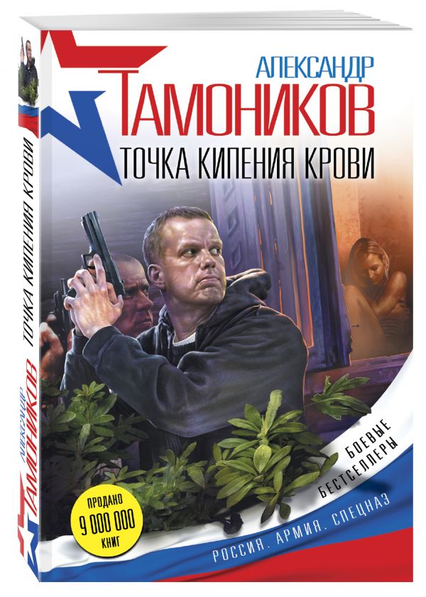 Точка кипения крови Точка кипения крови Тамоников А.А.