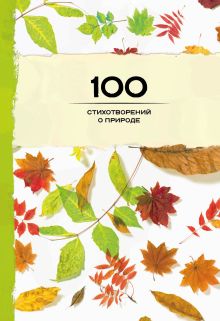 100 стихотворений о природе