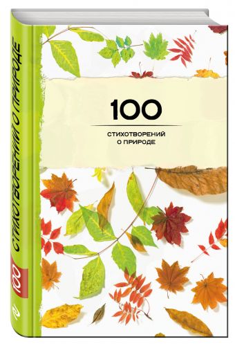 100 стихотворений о природе 100 стихотворений о природе Пушкин А.С., Лермонтов М.Ю., Тютчев Ф.И. и др.