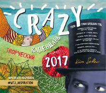 Крейзикалендарь. Календарь настенный 2017