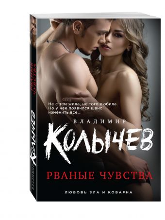 Рваные чувства Рваные чувства Колычев В.Г.