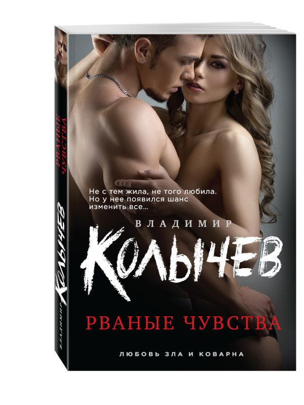 Рваные чувства Рваные чувства Колычев В.Г.