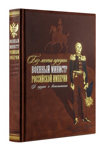 "Без лести предан". Военный министр Российской империи в трудах и воспоминаниях "Без лести предан". Военный министр Российской империи в трудах и воспоминаниях Аракчеев А.А.