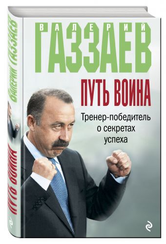 Путь воина. Тренер-победитель о секретах успеха Путь воина. Тренер-победитель о секретах успеха Газзаев В.Г.