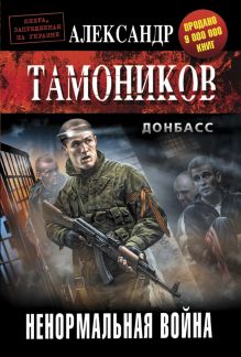Ненормальная война