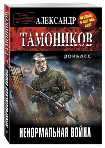 Ненормальная война Ненормальная война Тамоников А.А.
