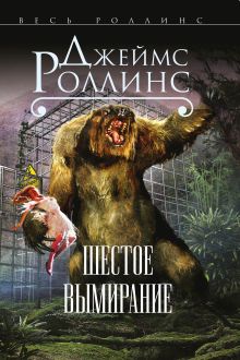 Шестое вымирание (Сигма, #10)