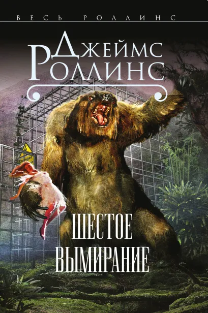 Обложка Шестое вымирание (Сигма, #10) Джеймс Роллинс