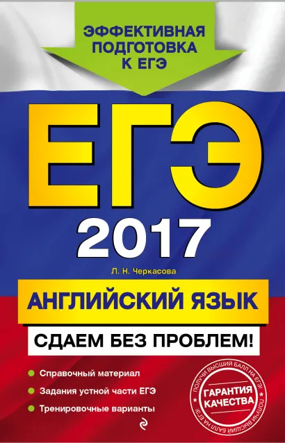 Обложка ЕГЭ-2017. Английский язык. Сдаем без проблем! Л. Н. Черкасова